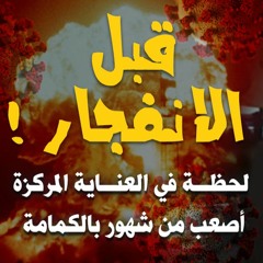 قبل الانفجار | لحظة في العناية المركزة أصعب من شهور بالكمامة | #كمامتك_عبادة | د . حازم شومان