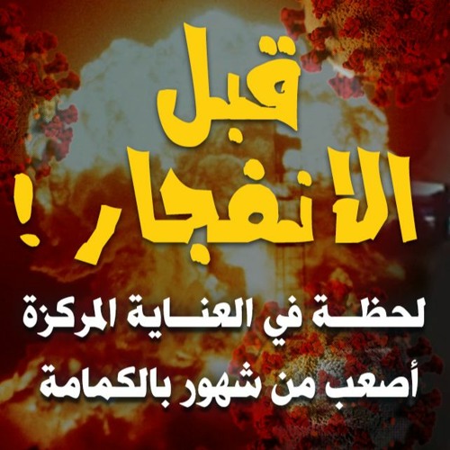 قبل الانفجار | لحظة في العناية المركزة أصعب من شهور بالكمامة | #كمامتك_عبادة | د . حازم شومان