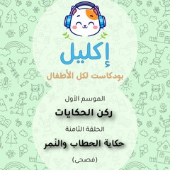 ركن الحكايات (٨) – حكاية الحطاب والنمر (فصحى) • بودكاست إكليل – الموسم الأول