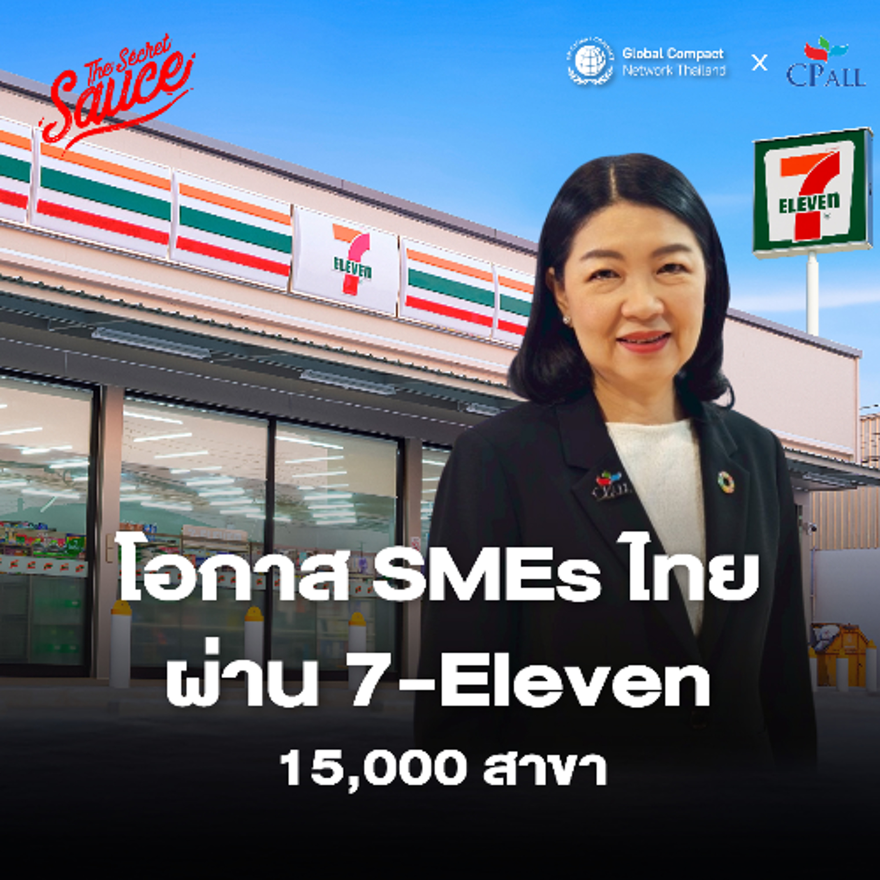 SDGs Achiever EP.1 CP ALL จาก 7-Eleven 15,000 สาขา สู่โอกาสใหม่ของ SMEs และเกษตรกรไทย