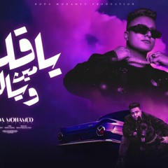 مهرجان يا قلبي مين وياك - مخنوق ونفسي اروق - بوده محمد - توزيع موحه برودكشن