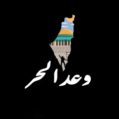 Wa3d El 7or - Karim Youssef feat. Sherok Alsherif - وعد الحر - كريم يوسف - شروق الشريف