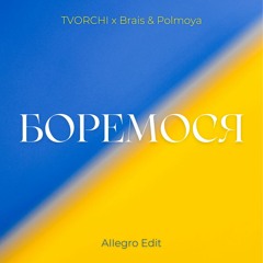 TVORCHI x Brais & Polmoya - Боремося (Allegro Radio Edit) [30c = початок]