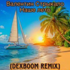 Валентин Стрыкало - Наше лето (DexBoom Remix)
