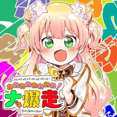 桃鈴ねね - ねねねねねねねね！大爆走 (暗雨Ðáren Remix)