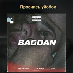 Діс на Богдана