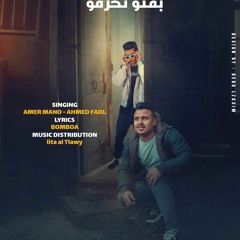 ياصحاب بقيتو تخرفو - امير مانو - احمد فضل - توزيع ليتا التلاوي(MP3_70K).mp3