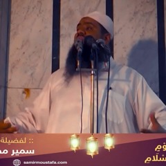 إنا كنا أذل قوم فأعزنا الله بالإسلام || للشيخ سمير مصطفى