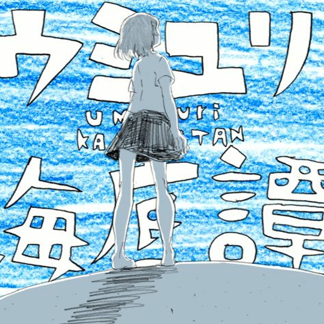 Stream 【初音ミク - Hatsunemiku】 ウミユリ海底譚 - Umiyuri Kaitei