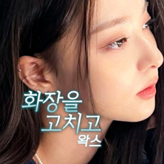 이나경 - 화장을 고치고 [왁스] | AI Cover