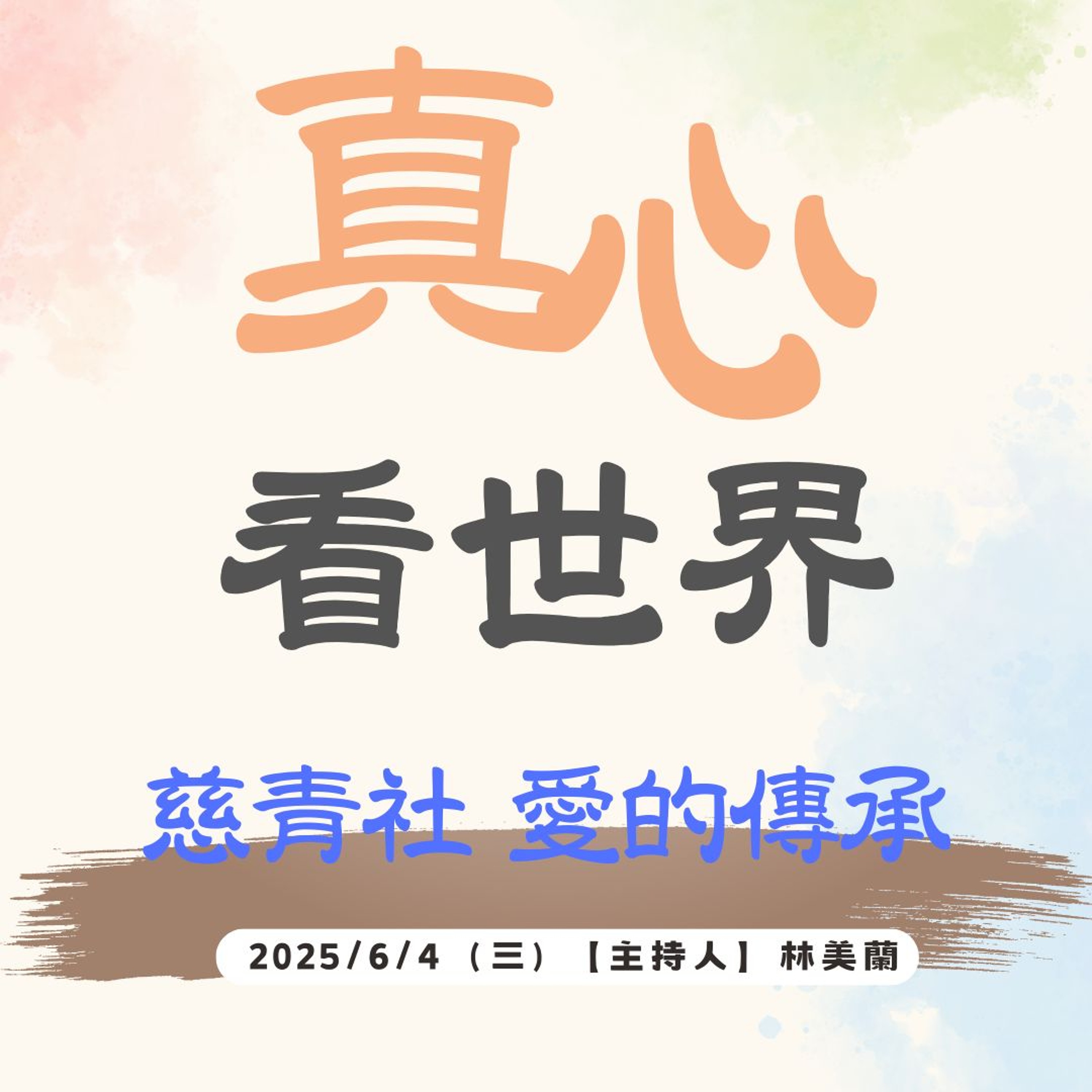 【真心看世界】慈青社 愛的傳承 episode artwork