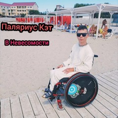 В Невесомости