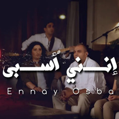 ترنيمة انني أٌسبى - الحياة الافضل | Ennany Osba - Better Life
