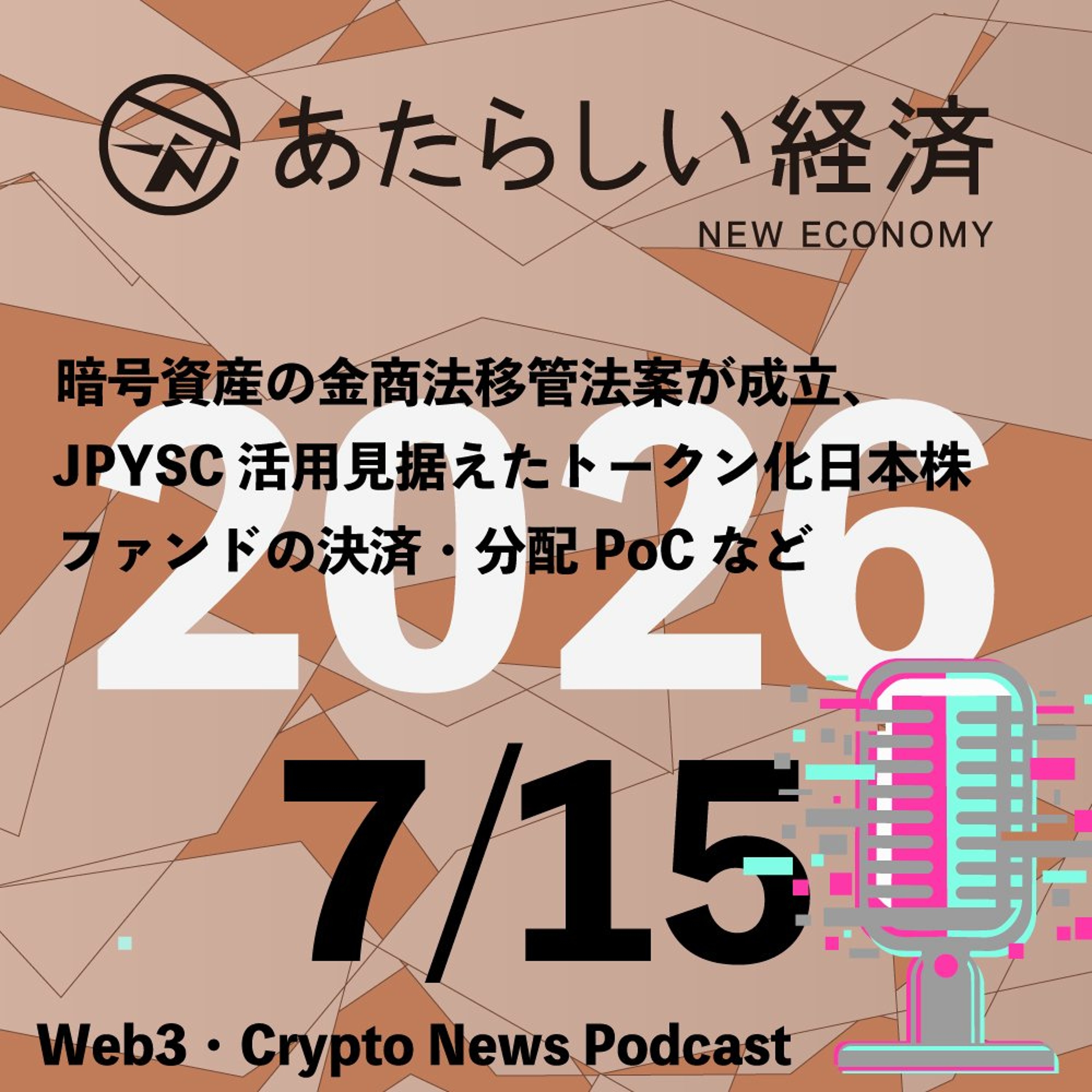 【7/15話題】暗号資産の金商法移管法案が成立、JPYSC活用見据えたトークン化日本株ファンドの決済・分配PoCなど（音声ニュース）
