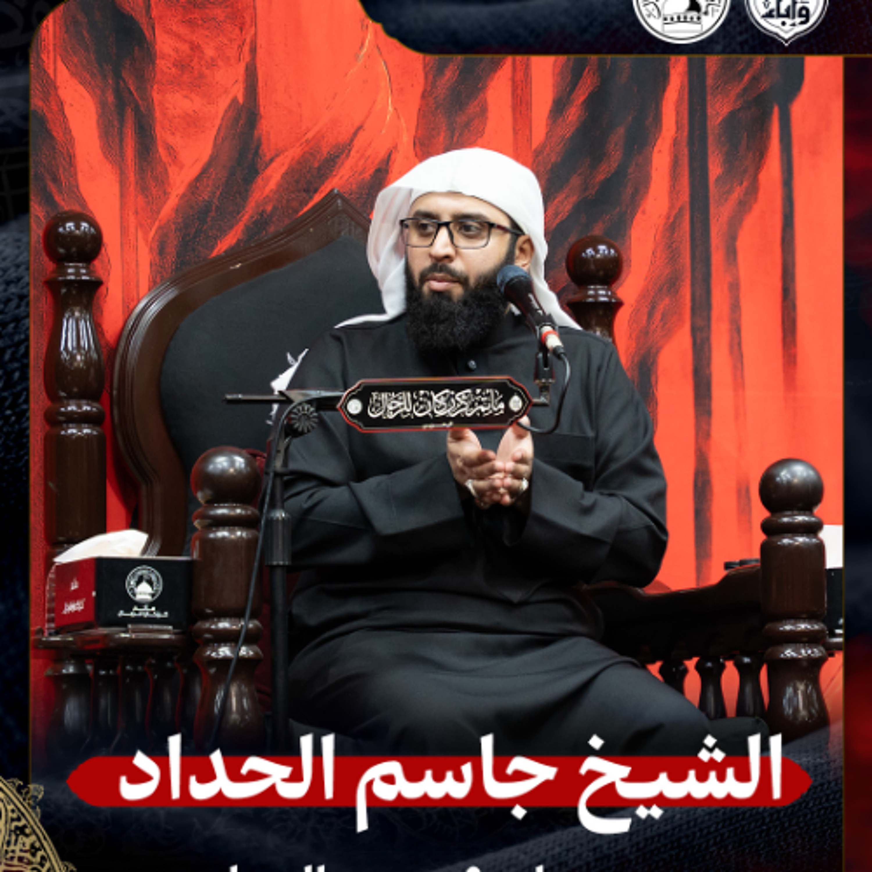 الشيخ جاسم الحداد - صباح 9 محرم الحرام 1447هـ