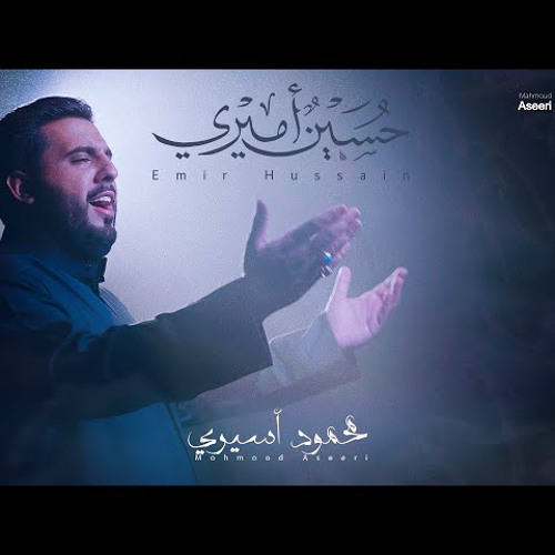 حسينٌ أميري | محمود أسيري | محرم 1444 - 2022 م