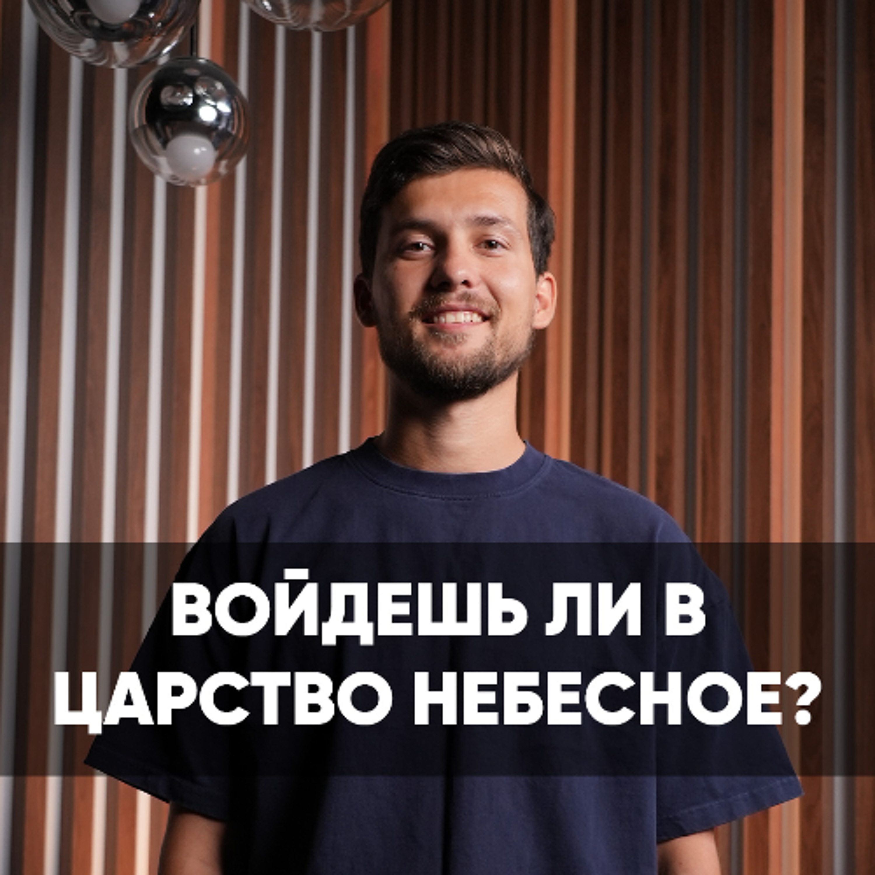 Войдешь ли в царство небесное? - 25 августа 2024 - Даниил Ряховский episode artwork