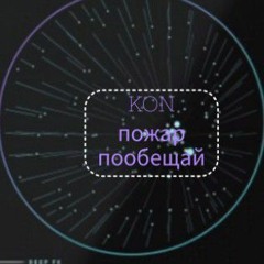 KON - пообещай