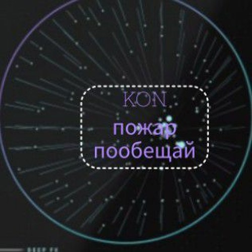 KON - пообещай