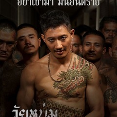 วัยหนุ่ม 2544 Wai Noom 2544 หนังเต็ม (2025)