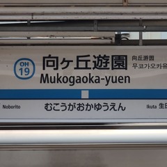 冷やしヶ丘遊園