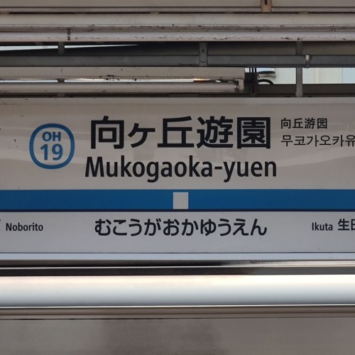 冷やしヶ丘遊園