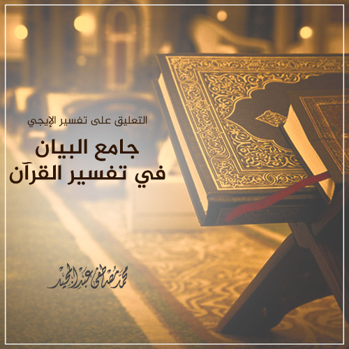 349 تفسير الإيجي | الواقعة الآيات 1-40 | محمد مصطفى عبد المجيد