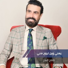 يعني وين تروح مني