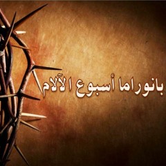 بانوراما أسبوع الآلام - جمعة ختام الصوم - م. الفريد البير