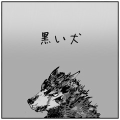 黒い犬