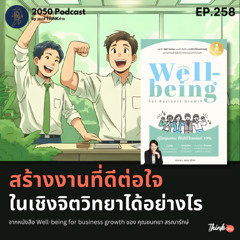 2050-258 : สร้างงานที่ดีต่อใจในเชิงจิตวิทยาได้อย่างไร จากหนังสือ Well-being for business growth
