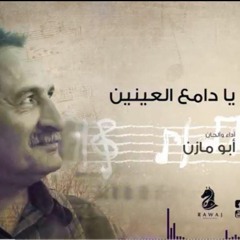 يا دامع العينين _ أبو مازن _الشريط الثاني_النسخة الأصلية