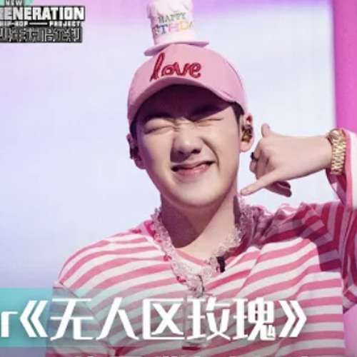少年說唱企劃：無人區玫瑰｜Capper