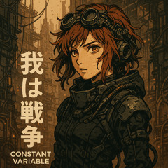 「我は戦争」 (I Am the War)