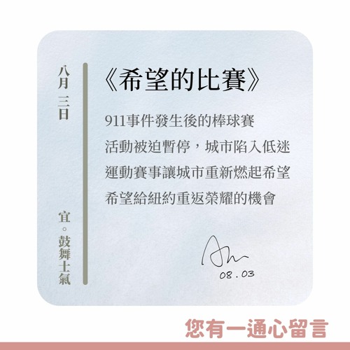 【您有一通心留言】Ep.20 球場上的力與美