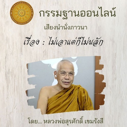 006 ไม่เอาแต่ก็ไม่ผลัก