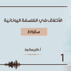 كتاب صوتي: الأخلاق في الفلسفة الغربية | الأخلاق في الفلسفة اليونانية | سقراط