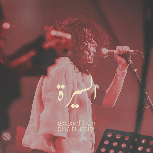 السيرة الهلالية