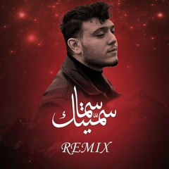 سميتك سما (Remix)