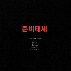 준비태세(feat. 실패, 이청년 ,홍명서, Fluctux)