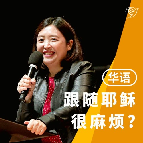 跟随耶稣很麻烦？（华语）12/11/2023