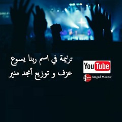 ترنيمة في اسم ربنا يسوع - عزف و توزيع أمجد منير  Fe Esm Rbna Yasou3 (cover by Amgad Mounir)