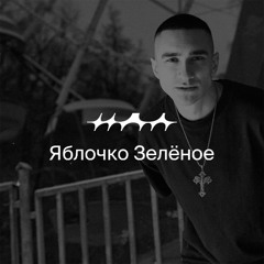 IDA MIX048: Яблочко Зелёное