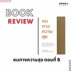 EP 1073 Book Review หนทางความสุข ตอนที่ 5
