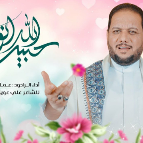 حبيب الله انولد | الرادود عمار الكناني - 2023 م