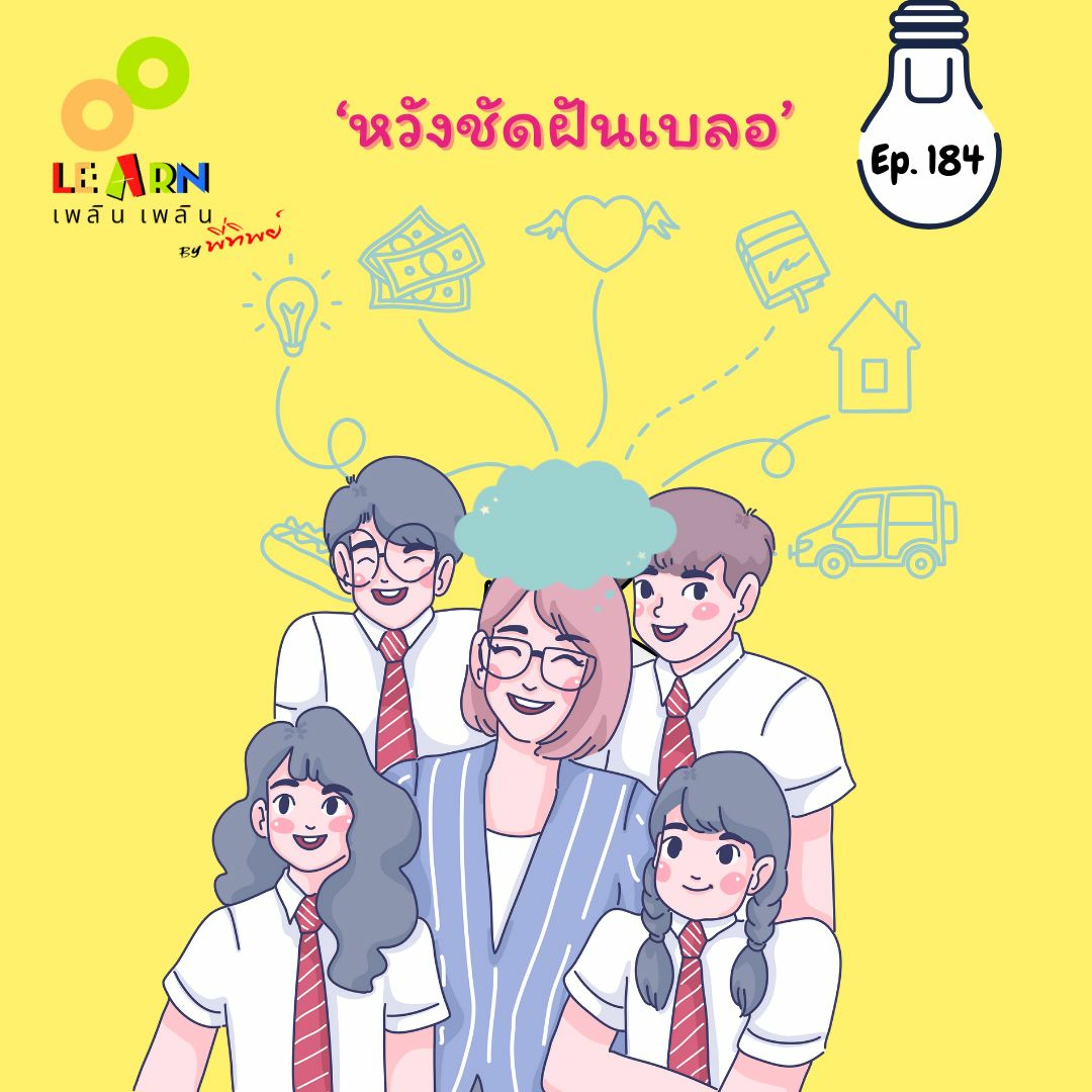 Learn Plern Plern_Ep.184 (หวังชัดฝันเบลอ)
