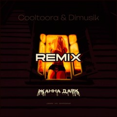 Logmarin, HYDY, Воскресенский - Жанна Дарк (Cooltoora & Dimusik Remix)
