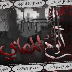 وفاة السيدة الزهراء