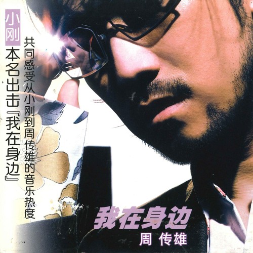 Stream Wo Zai Shen Bian By Steve Chou Listen Online For Free On Soundcloud Stream Wo Zai Shen Bian By Steve Chou Listen Online For Free On Soundcloud