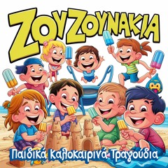 Παιχνίδια με τα Κύματα